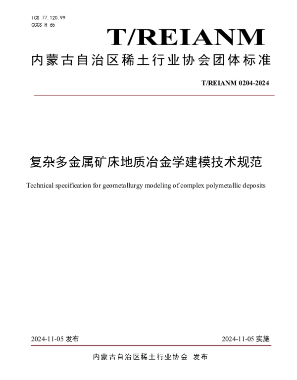 TREIANM TREIANM0204-2024 复杂多金属矿床地质冶金学建模技术规范