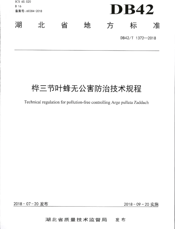 DB42T 1372-2018 桦三节叶蜂无公害防治技术规程