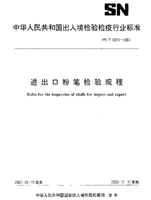 SNT 0955-2000 进出口粉笔检验规程