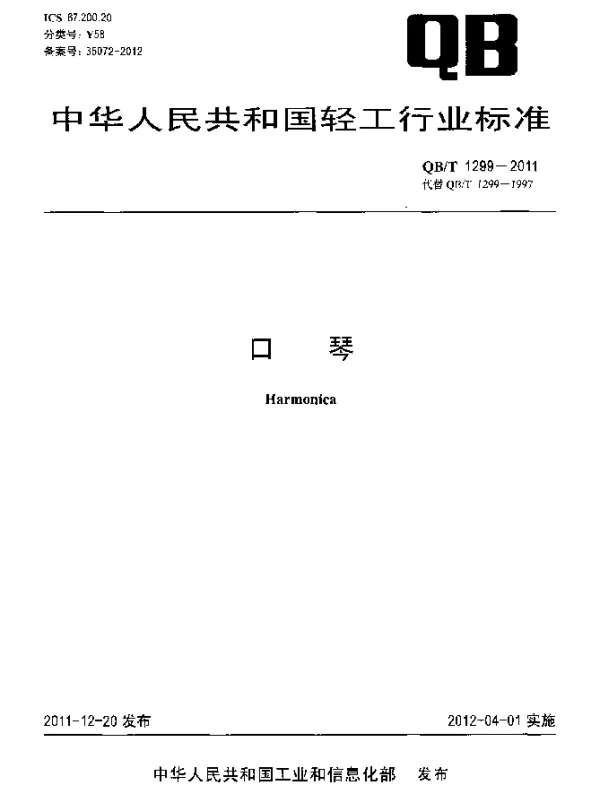 QBT 1299-2011 口琴