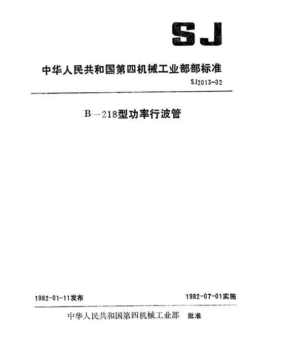 SJ 2013-1982 B-218型功率行波管