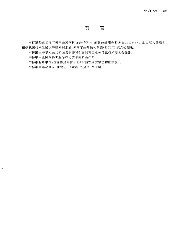 NYT 724-2003 饲料中拉沙洛西钠的测定.高效液相色谱法