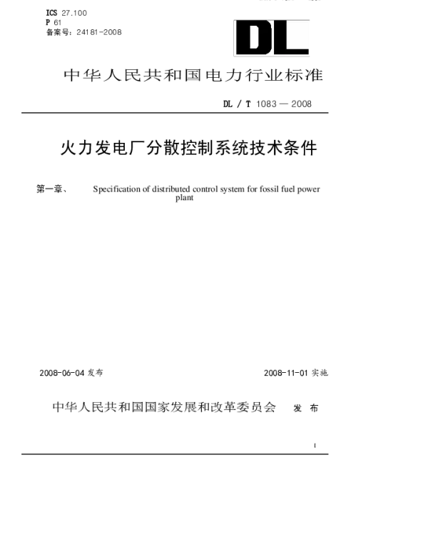 DLT 1083-2008 火力发电厂分散控制系统技术条件
