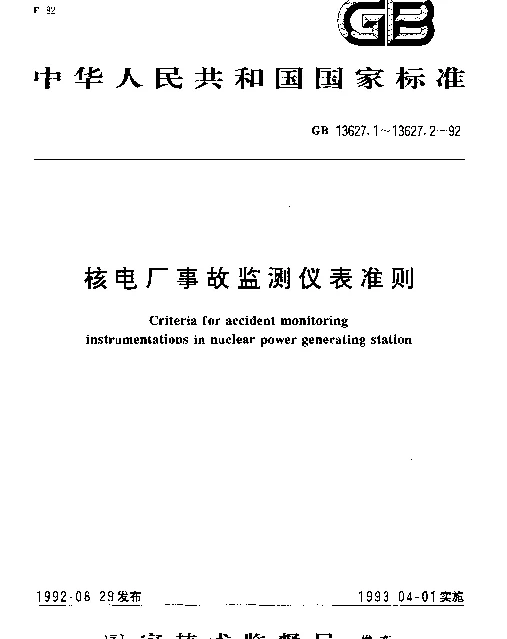 GB 13627.2-1992 核电厂事故监测仪表准则 仪表准则