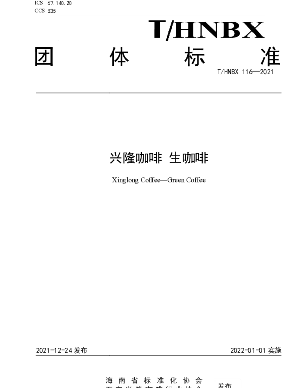 THNBX 116-2021 兴隆咖啡 生咖啡