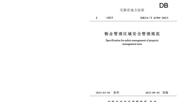 DB34T 4390-2023 物业管理区域安全管理规范