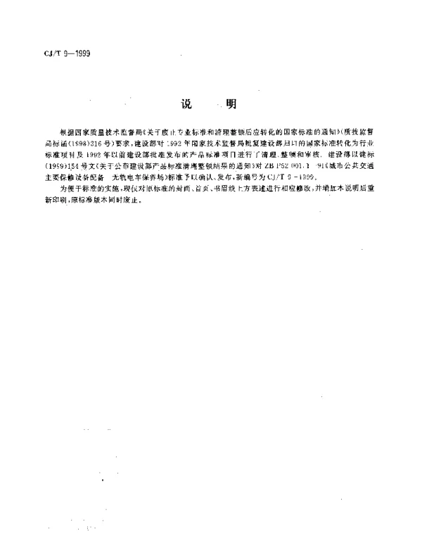 CJT9-1999城市公共交通主要保修设备配备无轨电力保养场