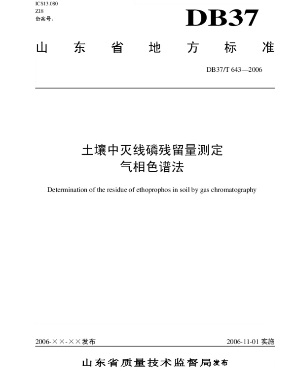 DB37T 643-2006 土壤中灭线磷残留量测定 气相色谱法