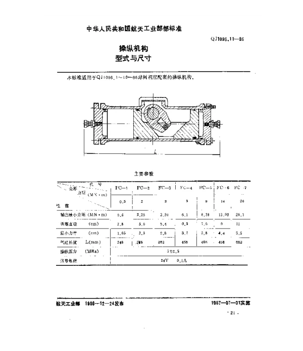 QJ 1096.11-1986 球阀 操纵机构型式与尺寸