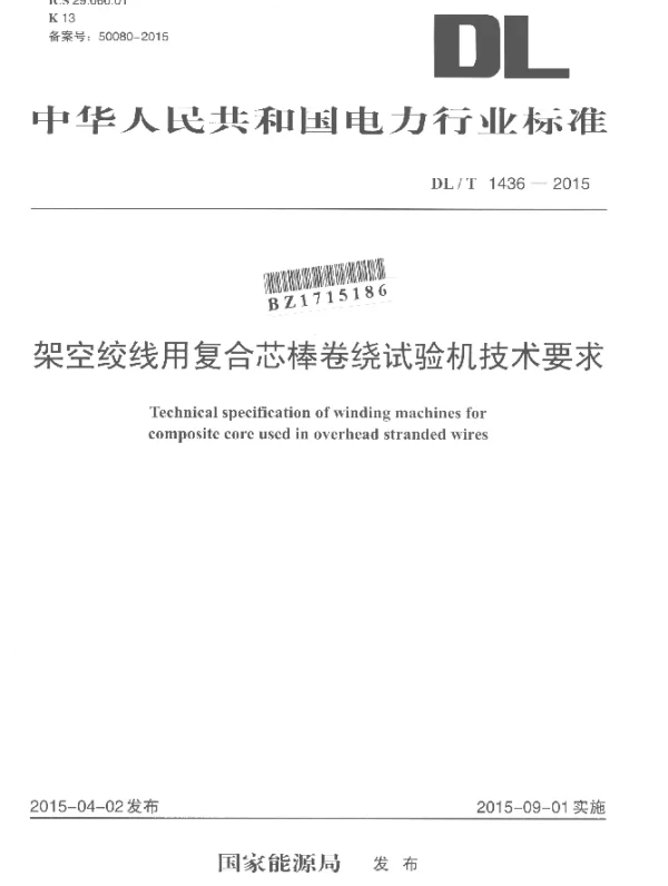 DLT 1436-2015 架空绞线用复合芯棒卷绕试验机技术要求