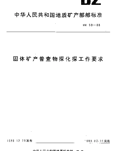 DZ 59-1988 固体矿产普查物探化探工作要求