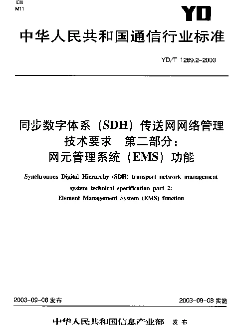 YDT 1289.2-2003 同步数字体系(SDH)传送网网络管理技术要求.第二部分：网元管理系统(EMS)功能