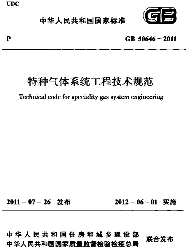GB 50646-2011 特种气体系统工程技术规范