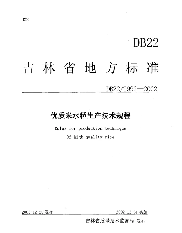 DB22T 992-2002 优质米水稻生产技术规程