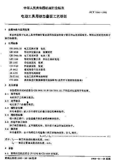 JBT 7084-1993 电动工具用铁蕊叠装工艺导则