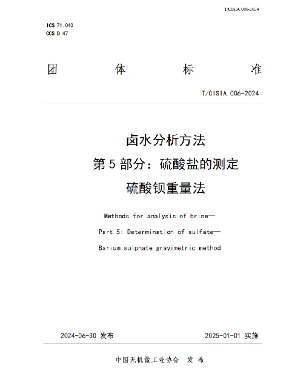 TCISIA 006-2024 卤水分析方法 第5部分：硫酸盐的测定 硫酸钡重量法