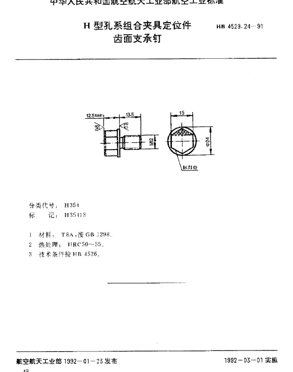 HB 4529.24-1991 H型孔系组合夹具定位件.齿面支承钉