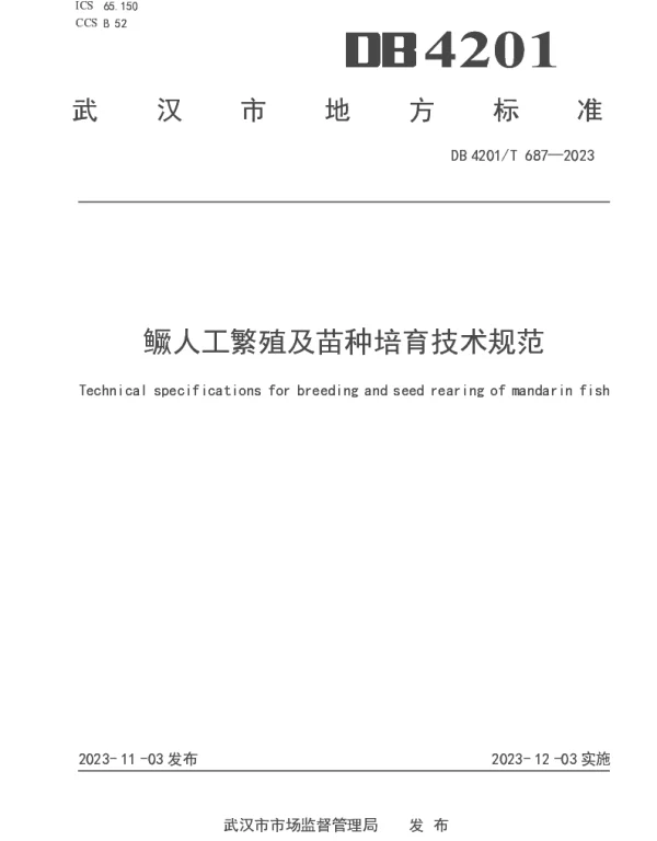 DB4201T 687-2023 鳜人工繁殖及苗种培育技术规范
