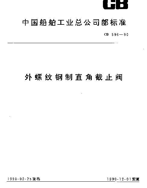 CB 596-1990 外螺纹钢制直角截止阀