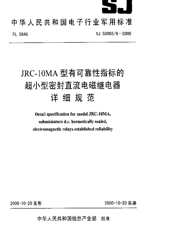 SJ 500659-2000 JRC-10MA型有可靠性指标的超小型密封直流电磁继电器详细规范