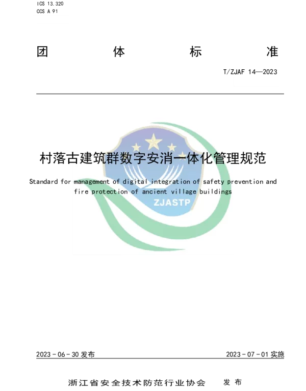 TZJAF 14-2023 村落古建筑群数字安消一体化管理规范