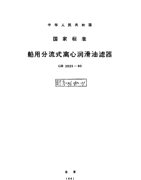 CBT 3850-1999 船用分流式离心润滑油滤器