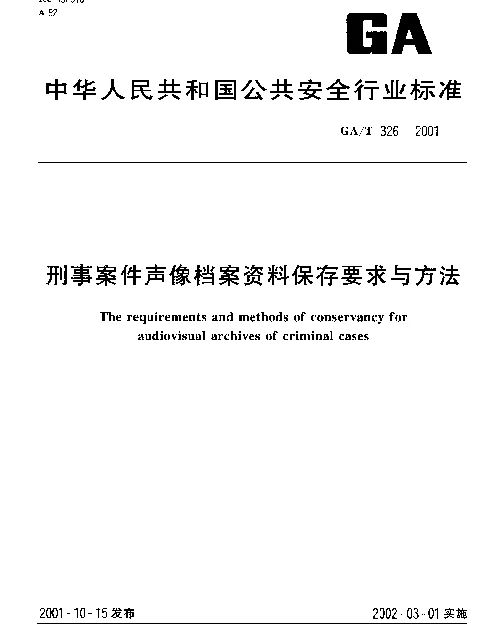 GAT 326-2001 刑事案件声像档案资料保存要求与方法
