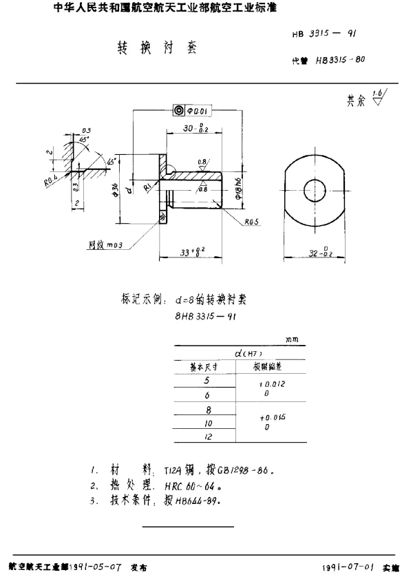 HB 3315-1991 转换衬套