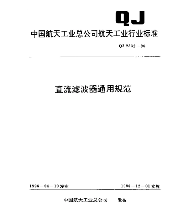 QJ 2832-1996 直流滤波器通用规范