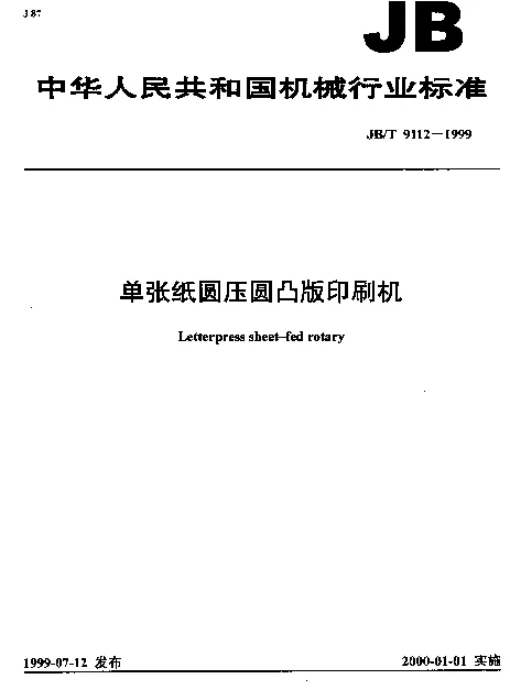 JBT 9112-1999 单张纸圆压圆凸版印刷机