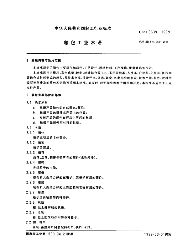 QBT 3639-1999 箱包工业术语