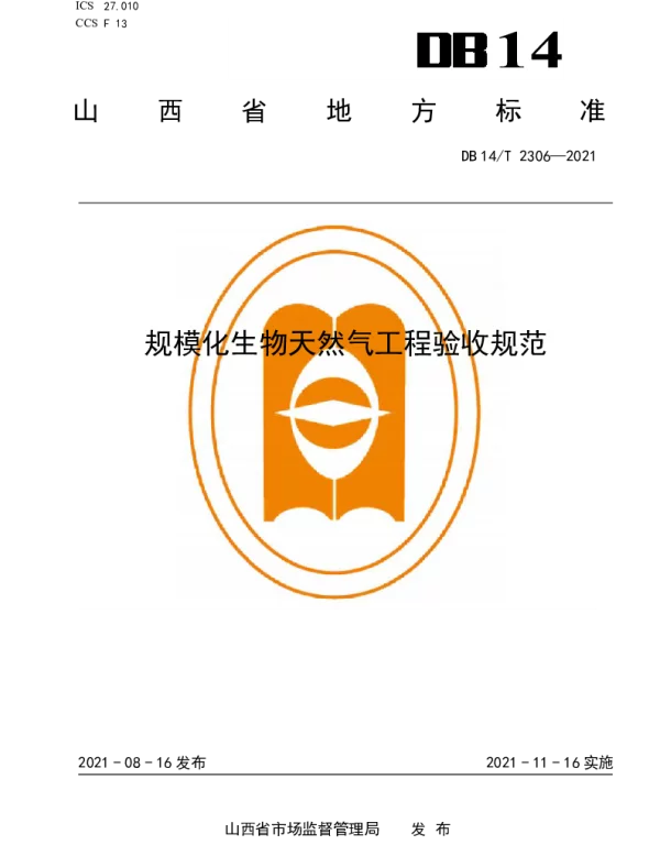 DB14T 2306-2021 规模化生物天然气工程验收规范