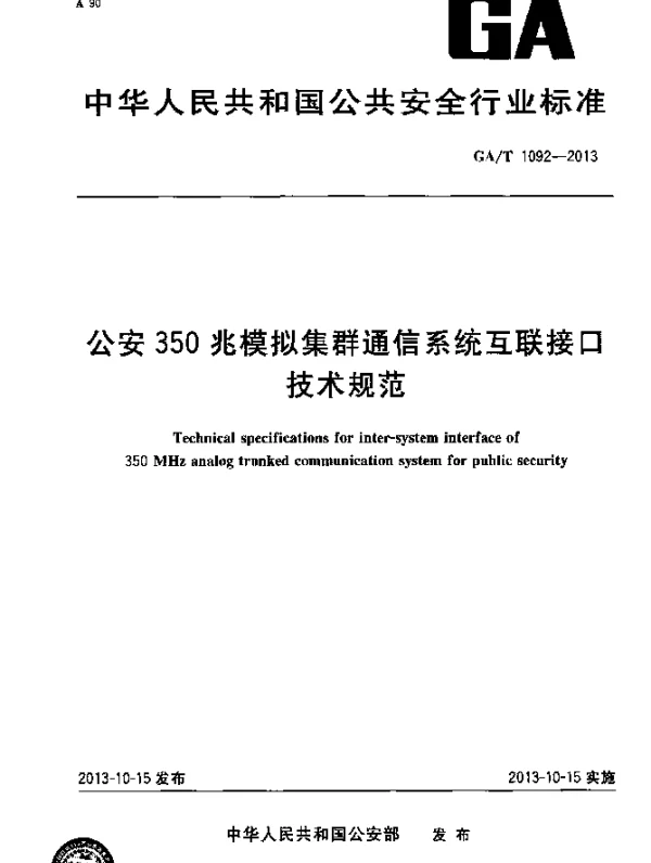 GAT 1092-2013 公安350兆模拟集群通信系统互联接口技术规范