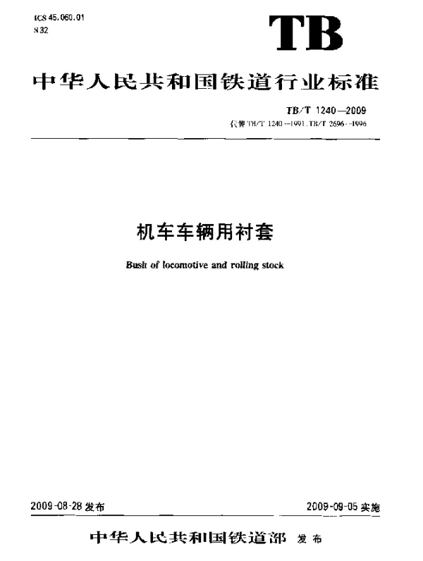 TBT 1240-2009 机车车辆用衬套