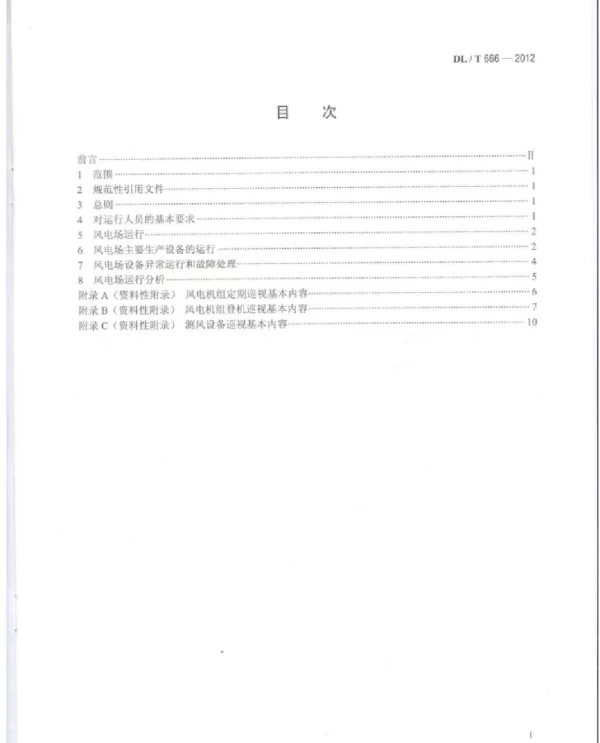 DLT 666-2012 风电场运行规程