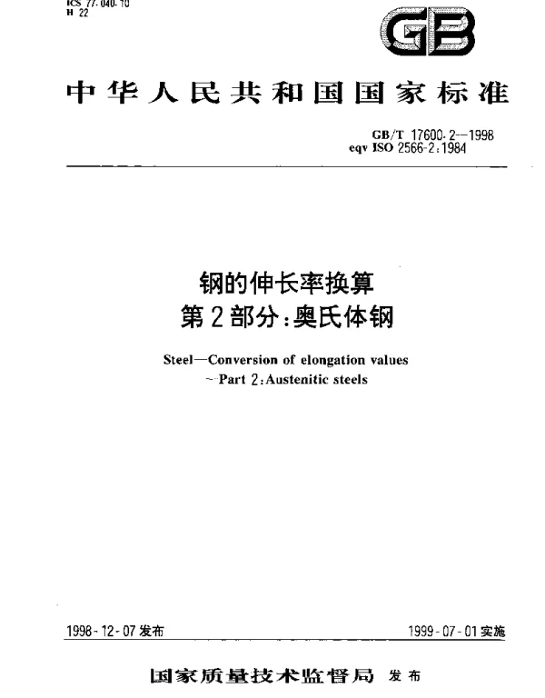 GBT 17600.2-1998 钢的伸长率换算 第2部分;奥氏体钢