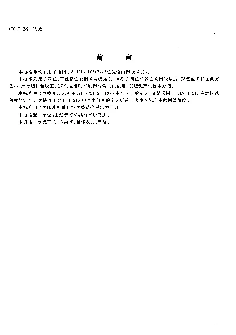 CYT 24-1995 彩色复制网线角度