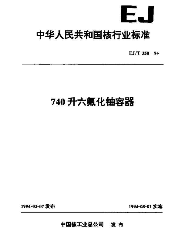 EJT 350-1994 740升六氟化铀容器