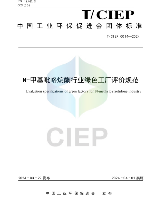 TCIEP 0014-2024 N-甲基吡咯烷酮行业绿色工厂评价规范