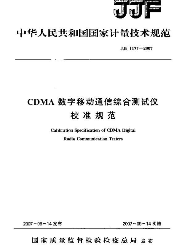 JJF 1177-2007 CDMA 数字移动通信综合测试仪 校准规范