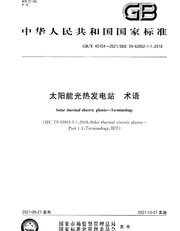 GBT40104-2021太阳能光热发电站术语