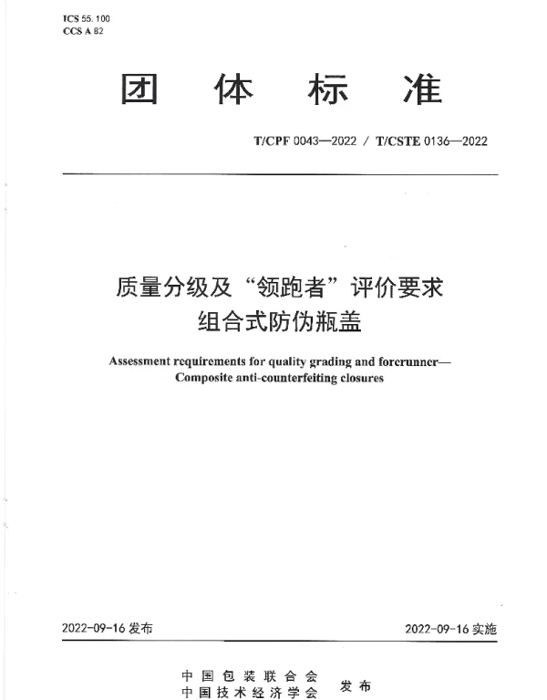 TCPF 0043-2022 质量分级及“领跑者”评价要求 组合式防伪瓶盖