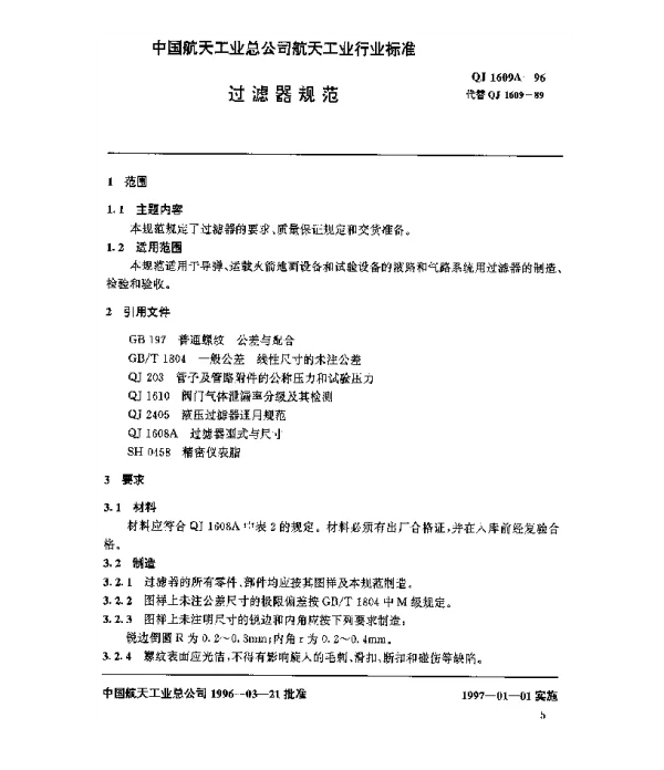 QJ 1609A-1996 过滤器规范