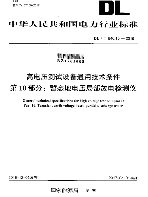 DLT 846.10-2016 高电压测试设备通用技术条件 第10部分：暂态地电压局部放电检测仪