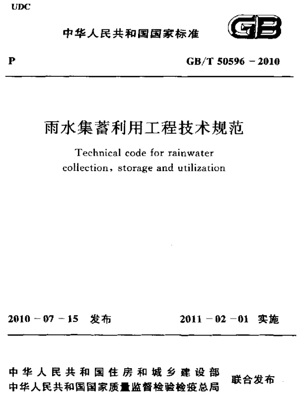 GBT 50596-2010 雨水集蓄利用工程技术规范