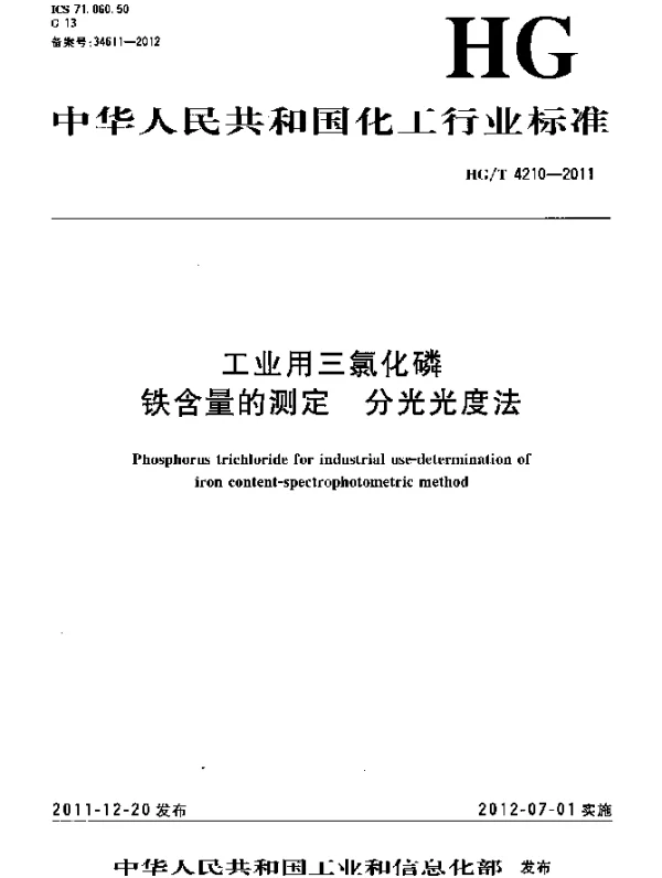 HGT 4210-2011 工业用三氯化磷.铁含量的测定.分光光度法