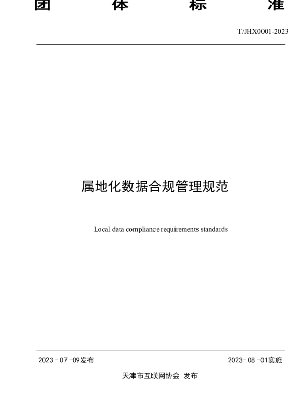 TJHX 0001-2023 属地化数据合规管理规范