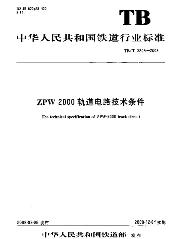 TBT 3206-2008 ZPW-2000轨道电路技术条件