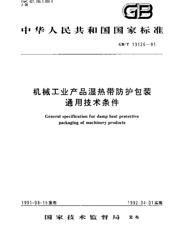 GBT 13126-1991 机械工业产品湿热带防护包装  通用技术条件