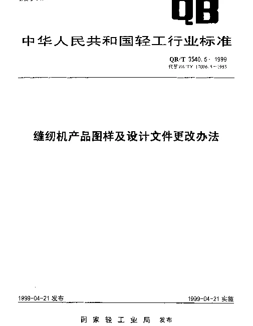 QBT 3540.5-1999 缝纫机产品图样及设计文件更改办法